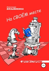 Александра Вязьмикина - На своем месте
