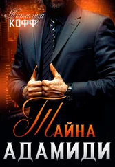 Натализа Кофф - Тайна Адамиди