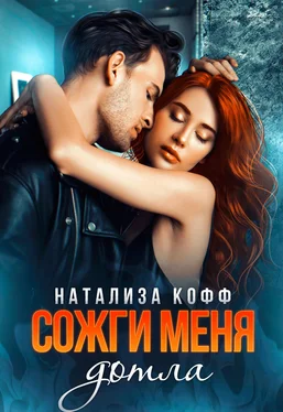 Натализа Кофф Сожги меня дотла обложка книги