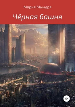 Маруся Уракова Чёрная башня обложка книги