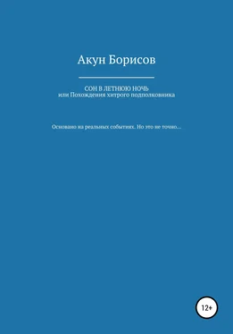 Акун Борисов Сон в летнюю ночь, или Похождения хитрого подполковника обложка книги