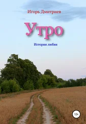 Игорь Дмитриев - Утро - история любви