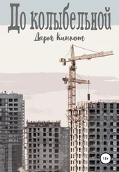 Дарья Кинкот - До колыбельной