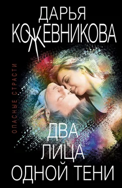 Дарья Кожевникова Два лица одной тени обложка книги