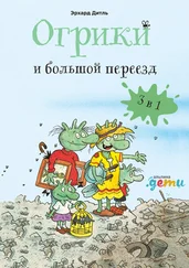 Эрхард Дитль - Огрики и большой переезд. Сборник историй