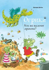 Эрхард Дитль - Огрики. Кто же вылечит дракона?