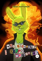 Иван Мартынов - Что случилось с Карри Мэнсоном?