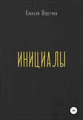 Алексей Шерстнев - Инициалы