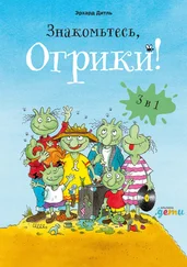 Эрхард Дитль - Знакомьтесь, Огрики! Сборник историй