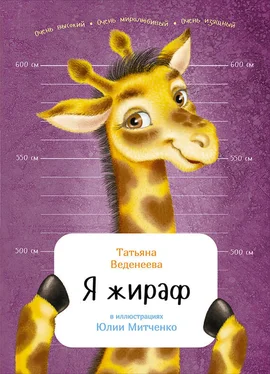 Татьяна Веденеева Я жираф обложка книги