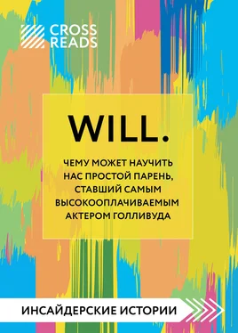 Алина Григорьева Саммари книги «Will. Чему может научить нас простой парень, ставший самым высокооплачиваемым актером Голливуда»
