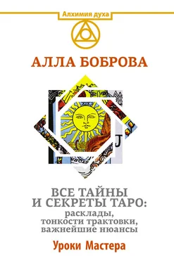 Алла Боброва Все тайны и секреты Таро: расклады, тонкости трактовки, важнейшие нюансы. Уроки Мастера обложка книги