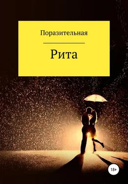 Поразительная Рита обложка книги