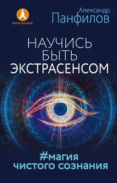 Александр Панфилов Научись быть экстрасенсом. #Магия чистого сознания обложка книги