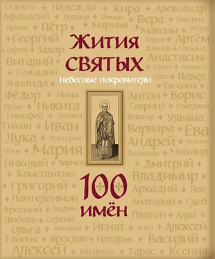 Светлана Кипарисова Жития святых. Небесные покровители. 100 имён обложка книги