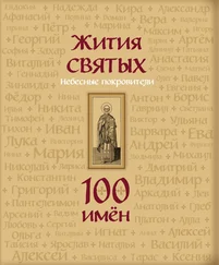 Светлана Кипарисова - Жития святых. Небесные покровители. 100 имён