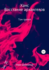 Иван Дурманов - Ханс - восстание архангелов