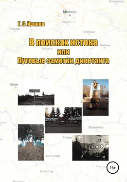 Григорий Иванов В поисках истока, или Путевые заметки дилетанта обложка книги