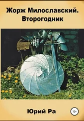 Юрий Ра - Жорж Милославский. Второгодник