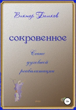 Виктор Башков Cокровенное обложка книги