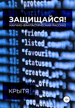 Крытя Защищайся! обложка книги