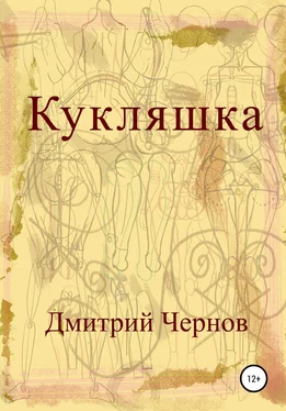 Дмитрий Чернов Кукляшка обложка книги