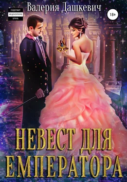 Валерия Дашкевич Невест для Емператора обложка книги