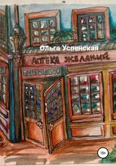 Ольга Успенская - Аптека желаний