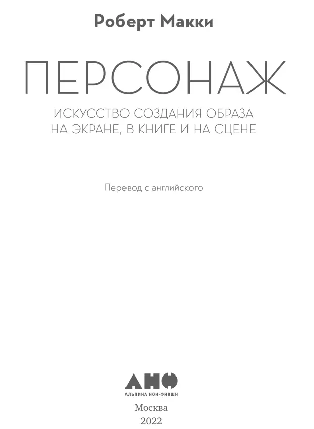 Посвящается Мии моей жене моей жизни Персонажи не люди Назвать - фото 1