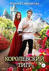 Ирина Смирнова - Королевский тигр