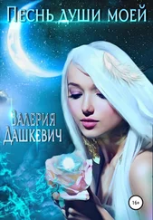 Валерия Дашкевич - Песнь души моей