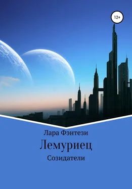 Лара Фэнтези Лемуриец. Созидатели обложка книги