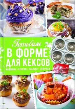 Александра Черкашина Готовим в форме для кексов. Закуски. Завтраки. Десерты обложка книги