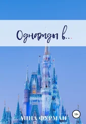 Анна Фурман - Однажды в…