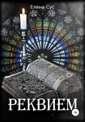Елена Сус - Реквием
