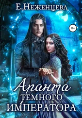 Екатерина Неженцева - Аранта темного императора