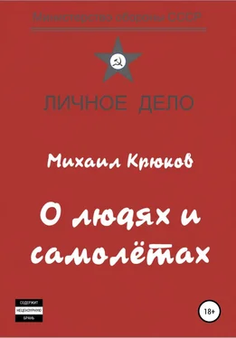 Михаил Крюков О людях и самолётах обложка книги