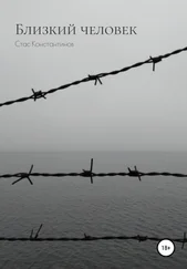 Стас Константинов - Близкий человек