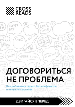 Елена Григорьева Саммари книги «Договориться не проблема. Как добиваться своего без конфликтов и ненужных уступок» обложка книги