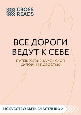 Мария Карпова Саммари книги «Все дороги ведут к себе. Путешествие за женской силой и мудростью» обложка книги