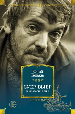 Юрий Коваль Суер-Выер и много чего ещё