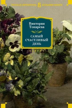 Виктория Токарева Самый счастливый день обложка книги