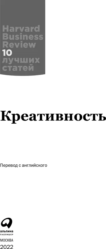 Восстановите свою креативную уверенность Том Келли Дэвид Келли БОЛЬШИНСТВО - фото 1