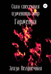 Элиза Полуночная - Сила, способная изменить мир. Гармония