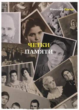 Николай Носов Четки памяти. Станислав Мисаковский и его тайна. XX век в историях родственников поэта обложка книги