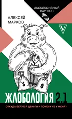 Алексей Марков - Жлобология 2.1. Откуда берутся деньги и почему не у меня?