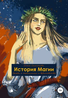 Ольга Самсонова История Магии обложка книги