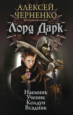 Алексей Черненко Лорд Дарк: Наемник. Ученик. Колдун. Всадник (сборник) обложка книги