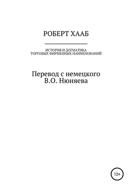 Роберт Хааб Роберт Хааб. История и догматика фирменных наименований обложка книги