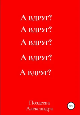 Александра Поздеева А вдруг? обложка книги